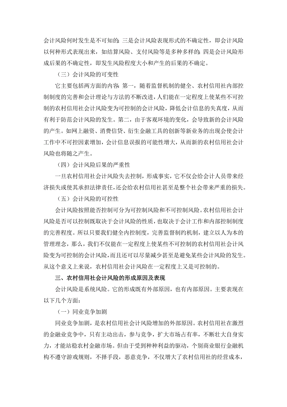 浅谈农村信用社会计风险及其防范_第4页