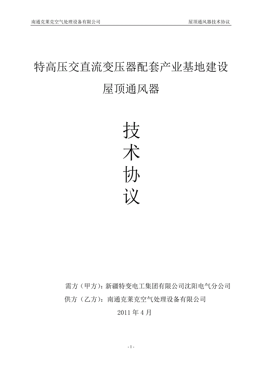 电动型通风器技术协议(标准格式)_第1页