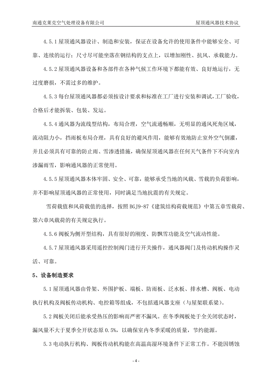 电动型通风器技术协议(标准格式)_第4页