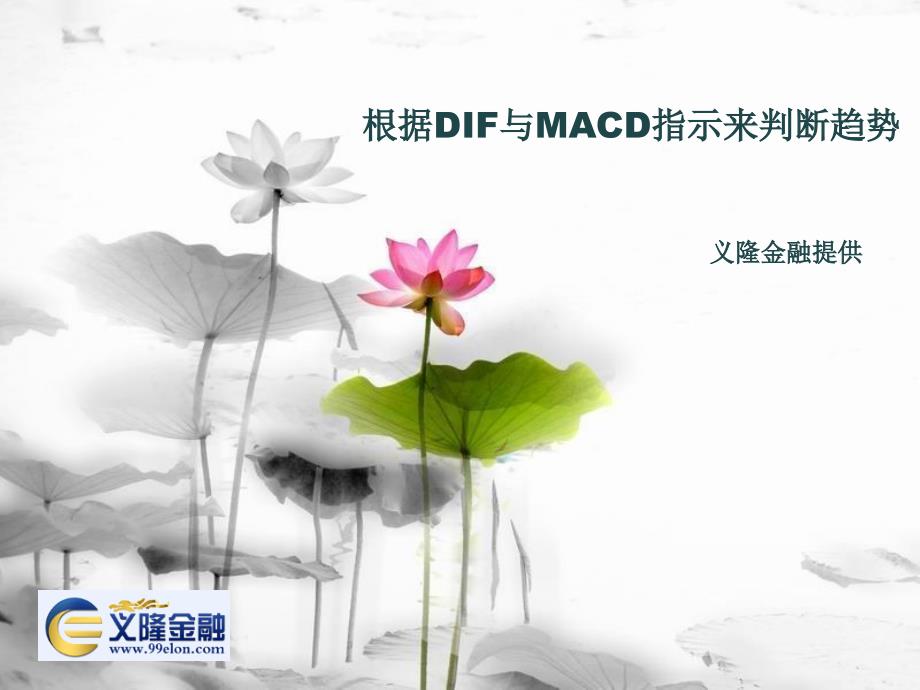 根据dif与macd指示来判断趋势_第1页