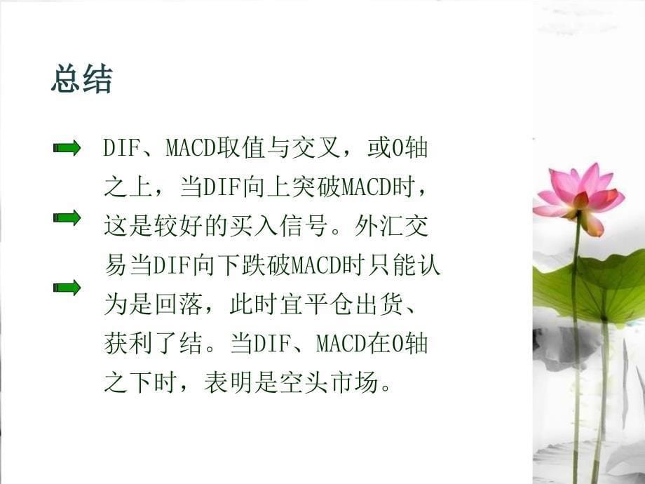 根据dif与macd指示来判断趋势_第5页