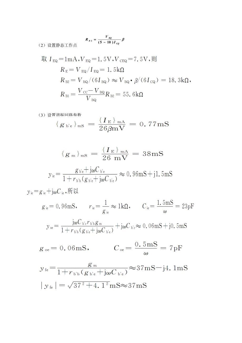 通信课程设计---高频小信号谐振放大器_第5页