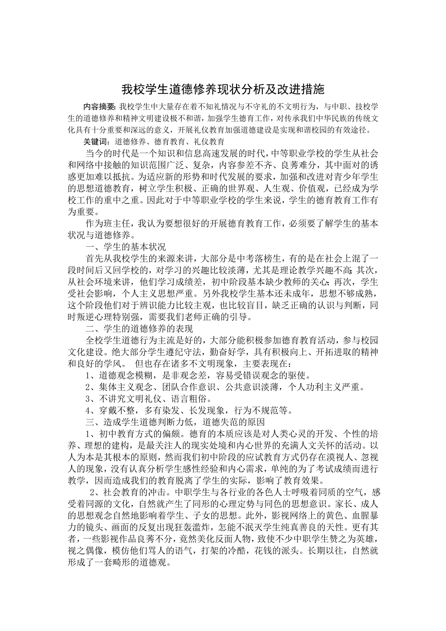 我校道德修养现状分析及改进措施_第2页