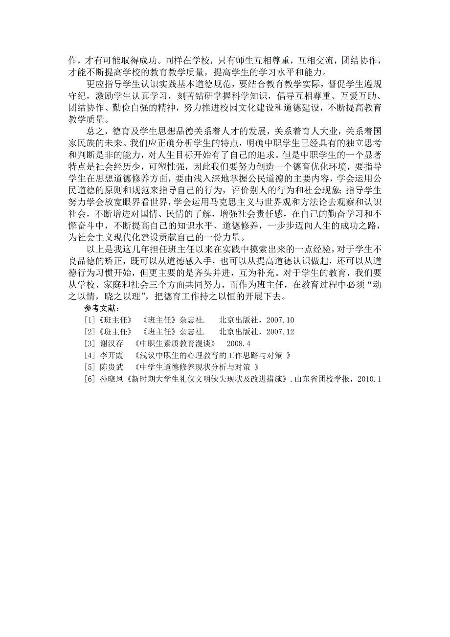 我校道德修养现状分析及改进措施_第4页