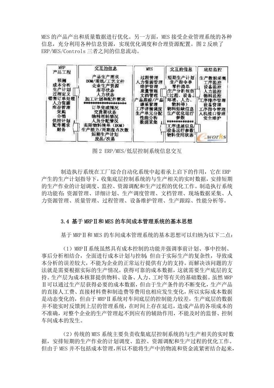 基于MRPⅡ和MES的车间成本管理系统_MES_管理信息化_2223_第5页