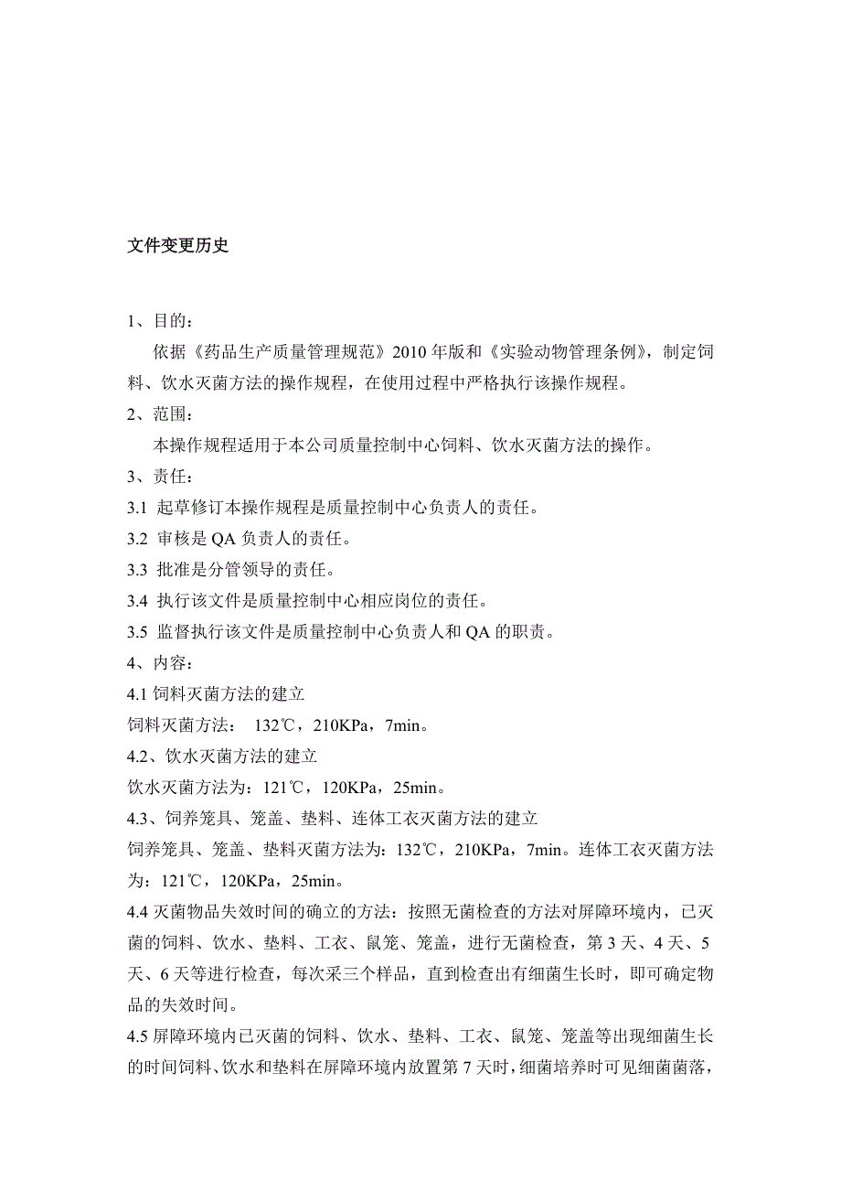 饲料、饮水灭菌方法的操作规程_第1页
