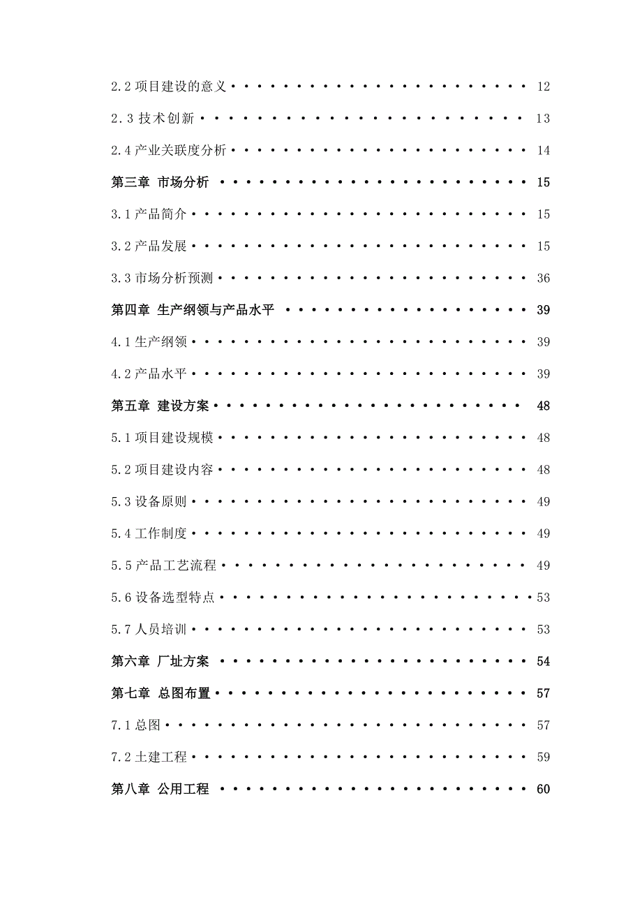 食品加工有限公司建设项目可行性研究报告_第3页