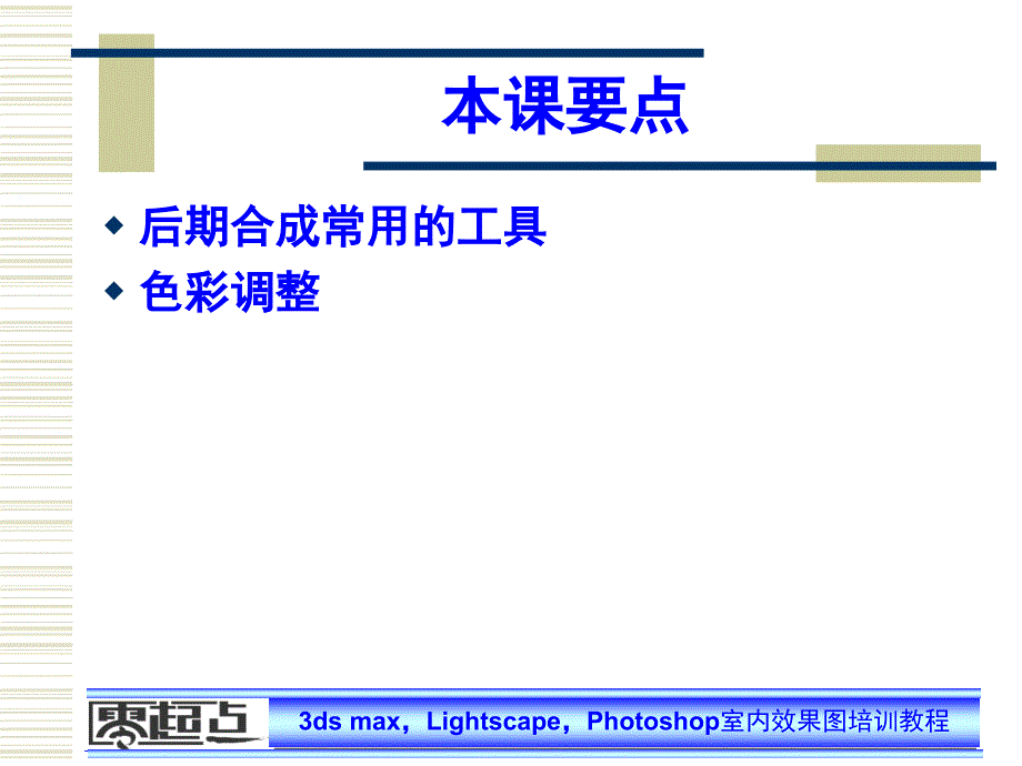 课件 室内效果图设计3ds max的应用 第12课对效果图进行后期处理_第2页