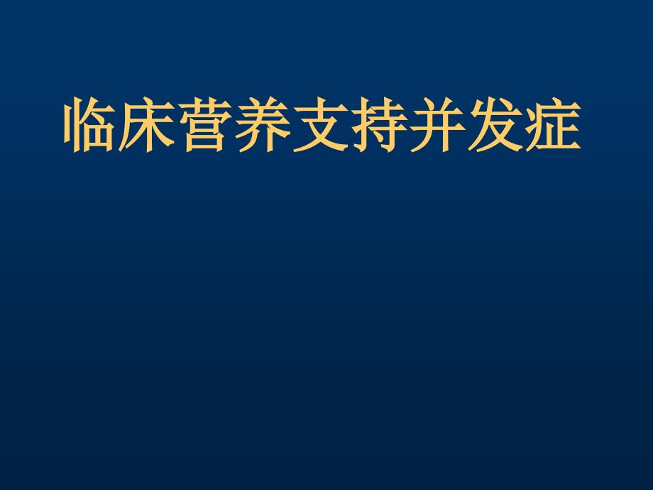 临床营养支持并发症_第1页