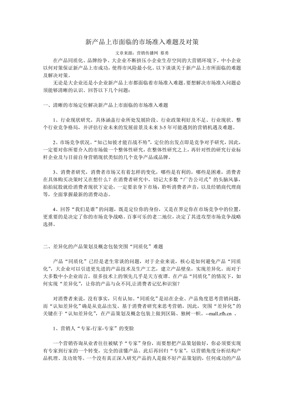 新产品上市面临的市场准入难题及对策_第1页