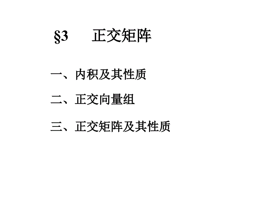 正交矩阵、线性代数_第1页