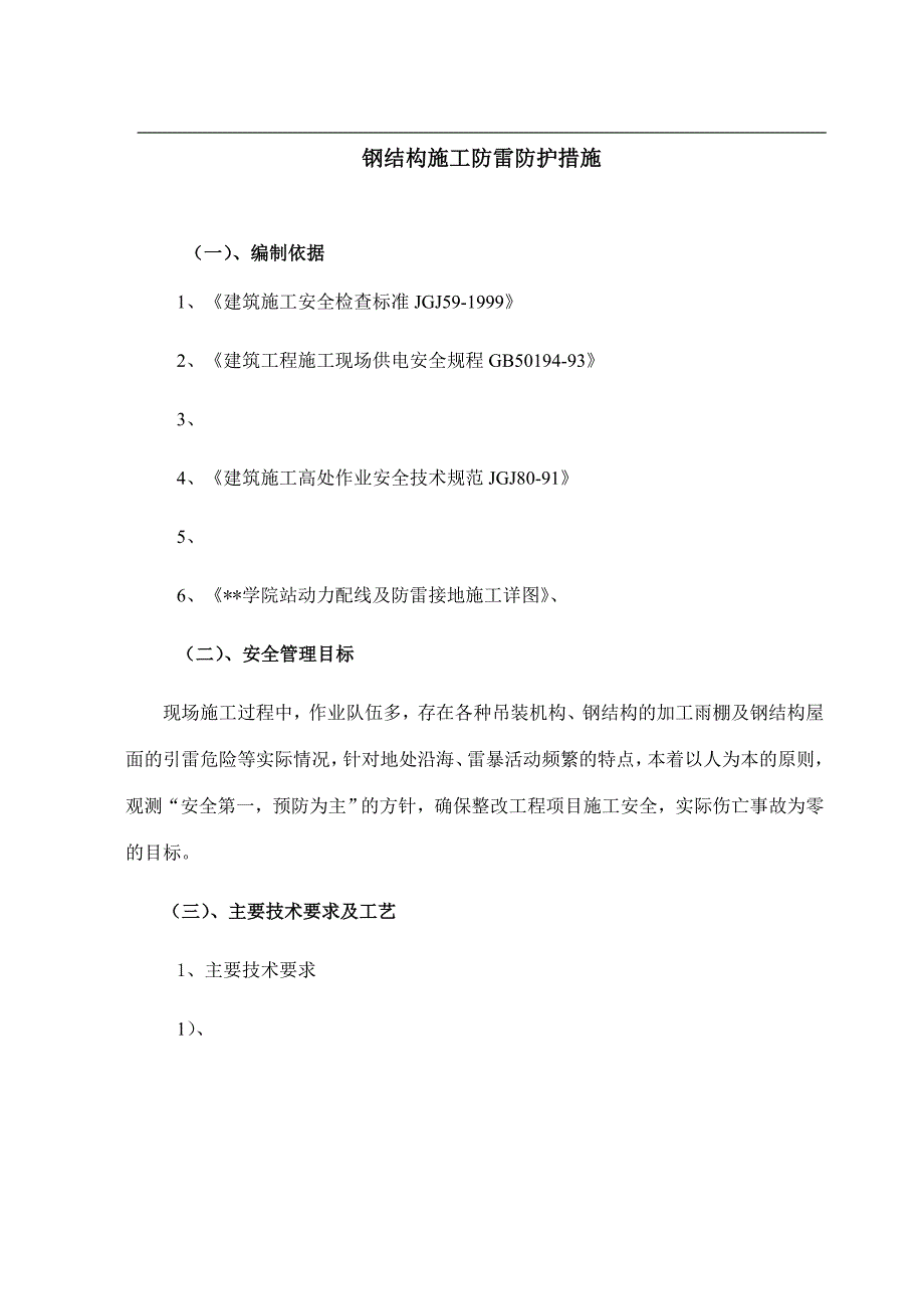 铁路站房工程钢结构施工防雷防护措施_第1页