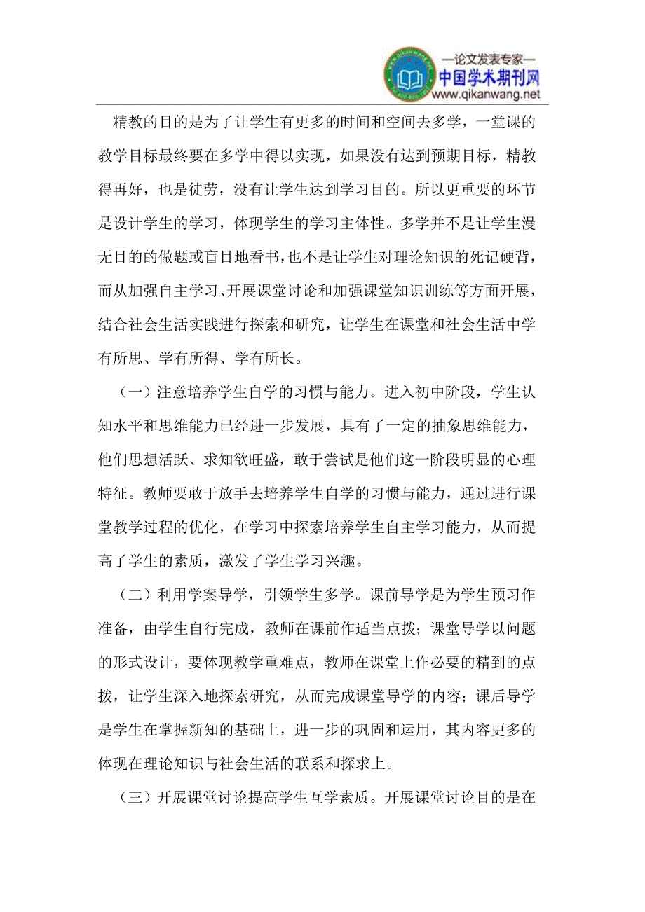 新课程背景下初中《思想政治》精讲多学模式_第3页