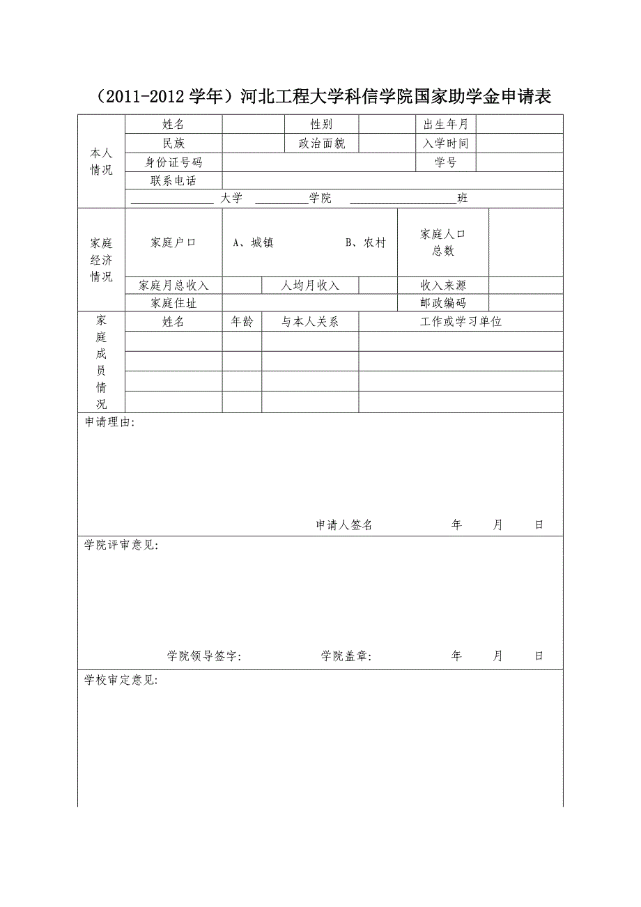 国家奖助学金申请审批表_第4页