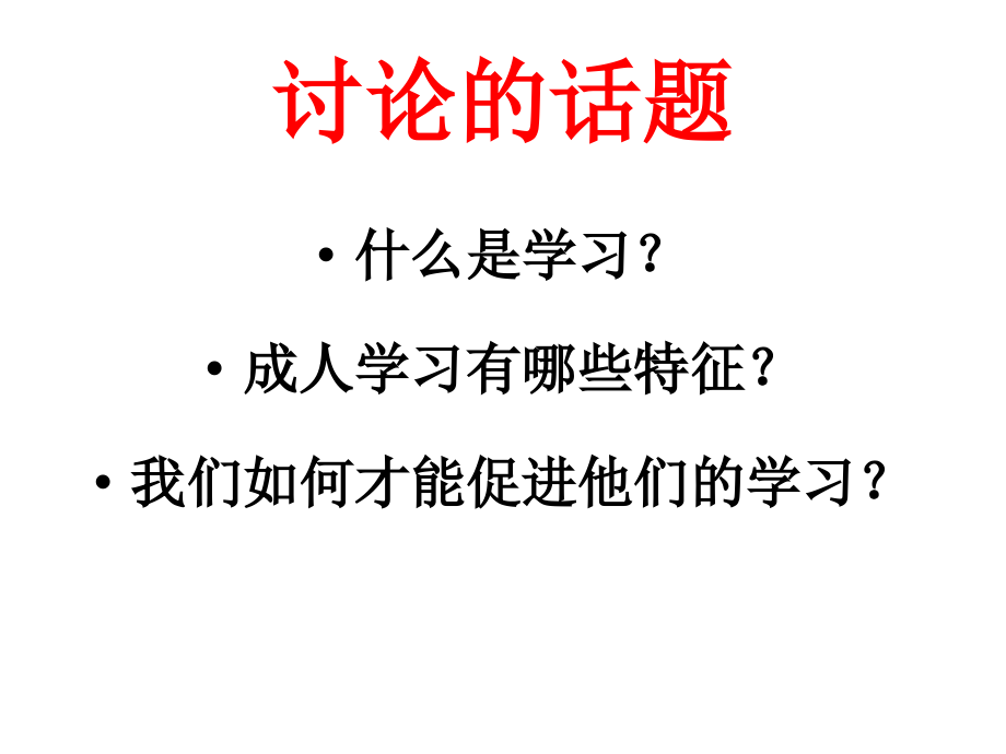 成人学习规律与教学设计_第3页