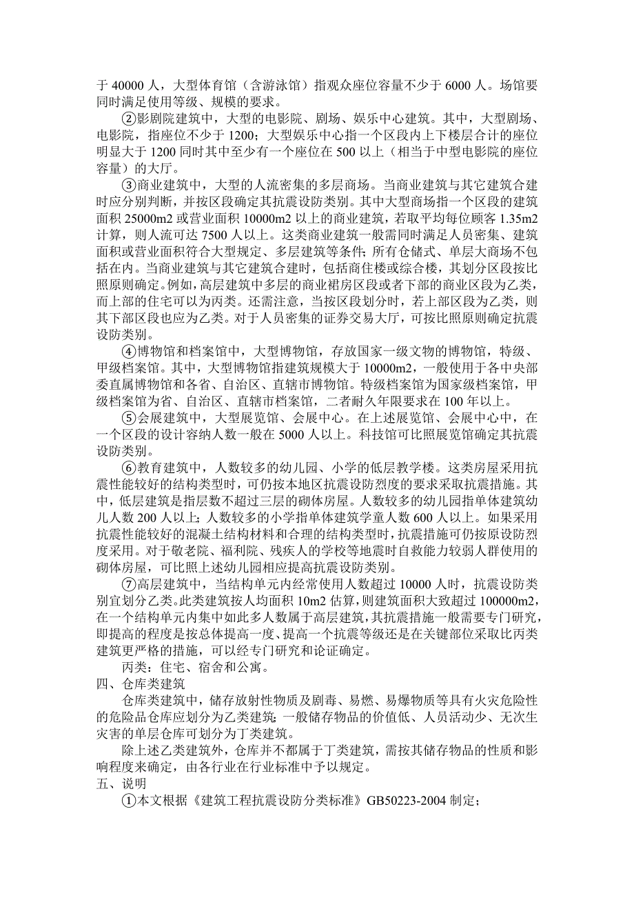 建筑抗震设防类别依据与抗震防灾建筑的划分_第2页