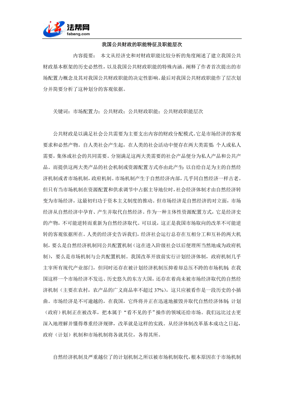 我国公共财政的职能特征及职能层次_第1页