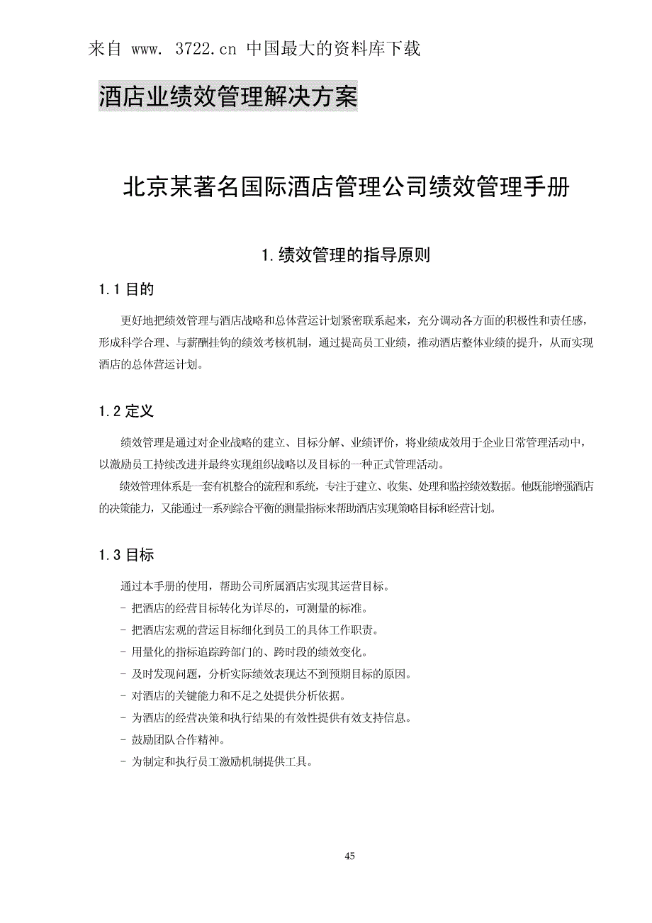 酒店业绩效管理解决方案(pdf_38)_第1页