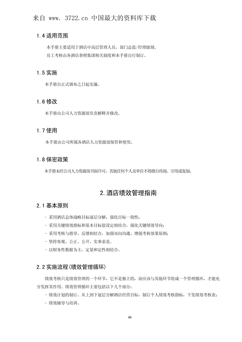 酒店业绩效管理解决方案(pdf_38)_第2页