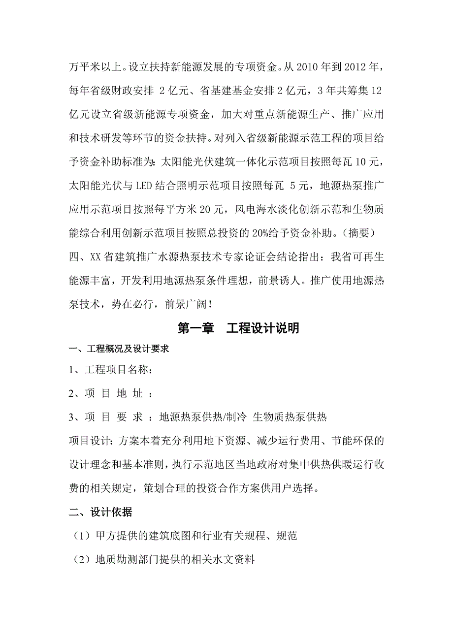 热泵供热项目申请国家低碳节能住宅政策补贴建议书1_第4页