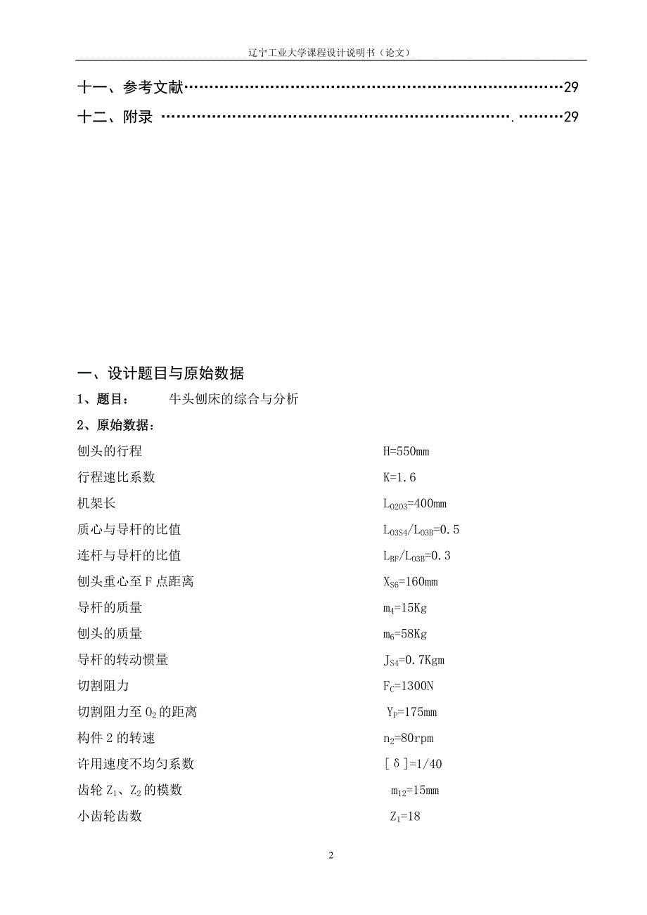 牛头刨床机构的综合设计与分析_第3页