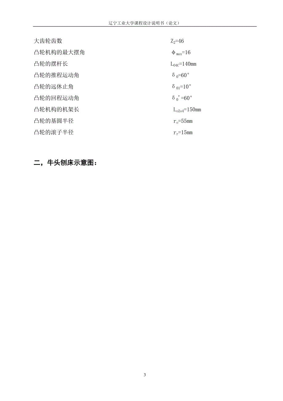 牛头刨床机构的综合设计与分析_第4页