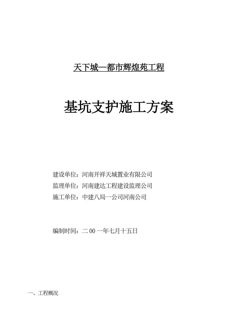 天下城-都市辉煌苑工程 基坑支护施工_第1页