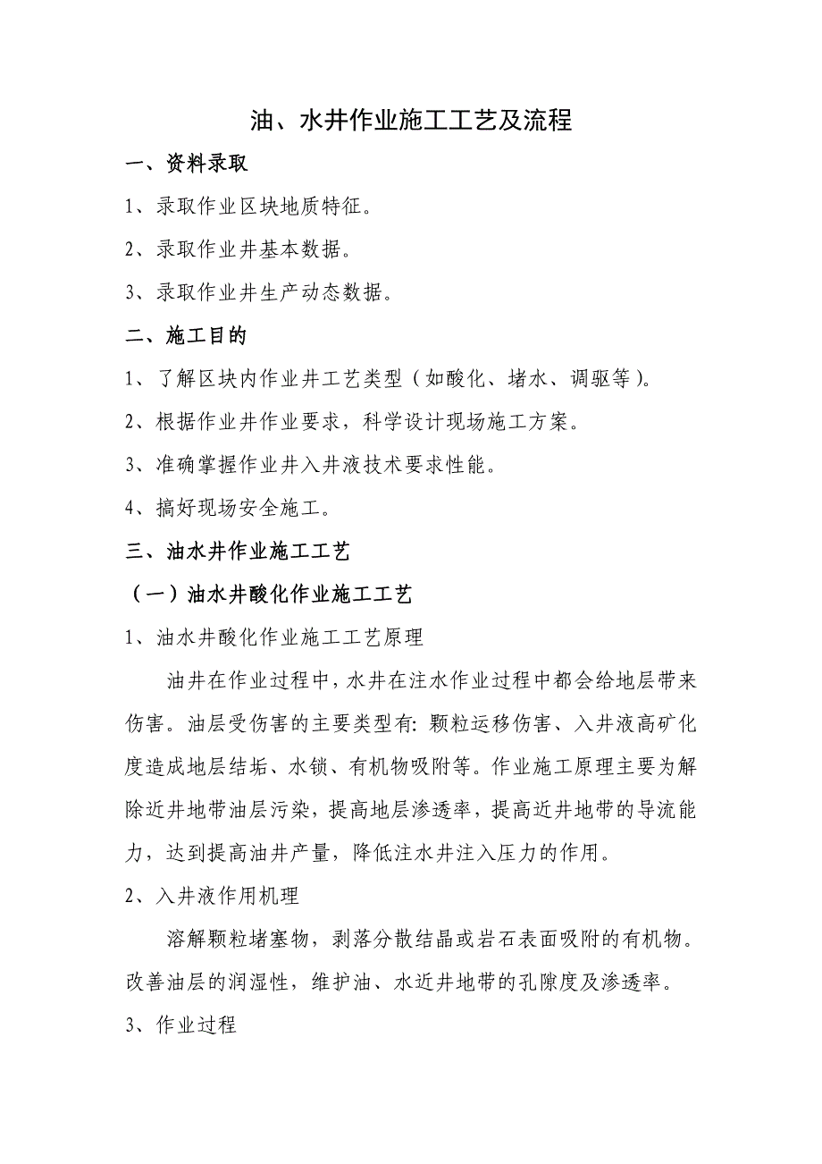 油、水井作业施工工艺及流程_第1页