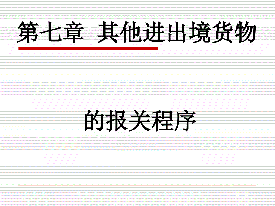 其他进出境货物的报关程序_第1页