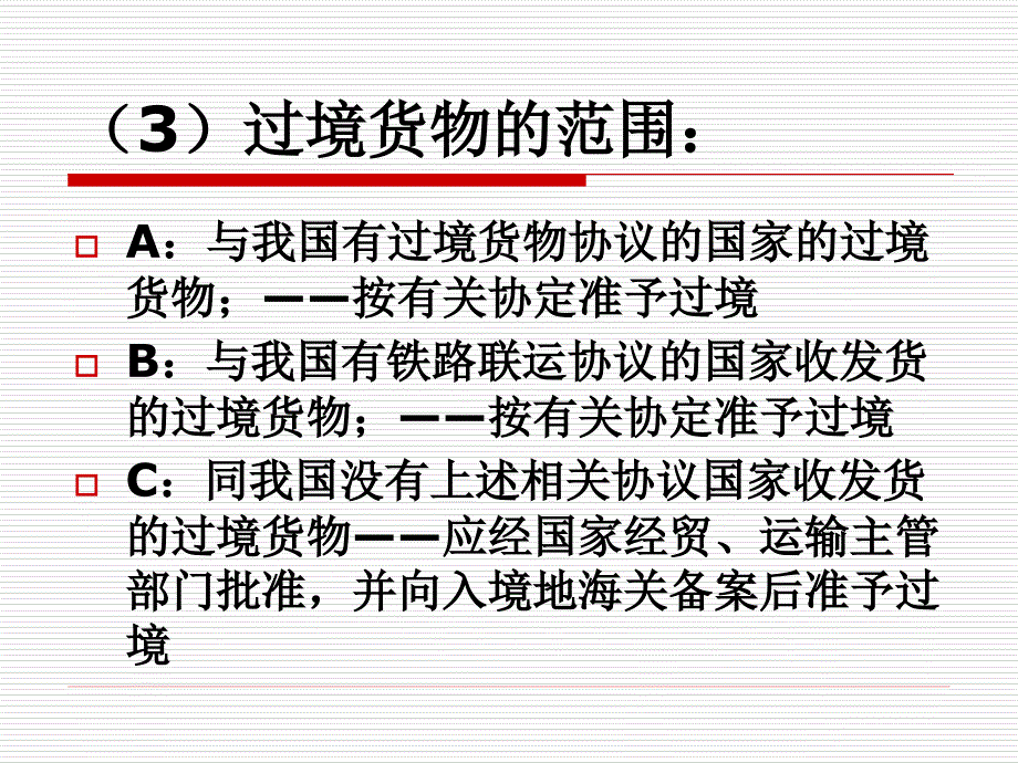 其他进出境货物的报关程序_第3页