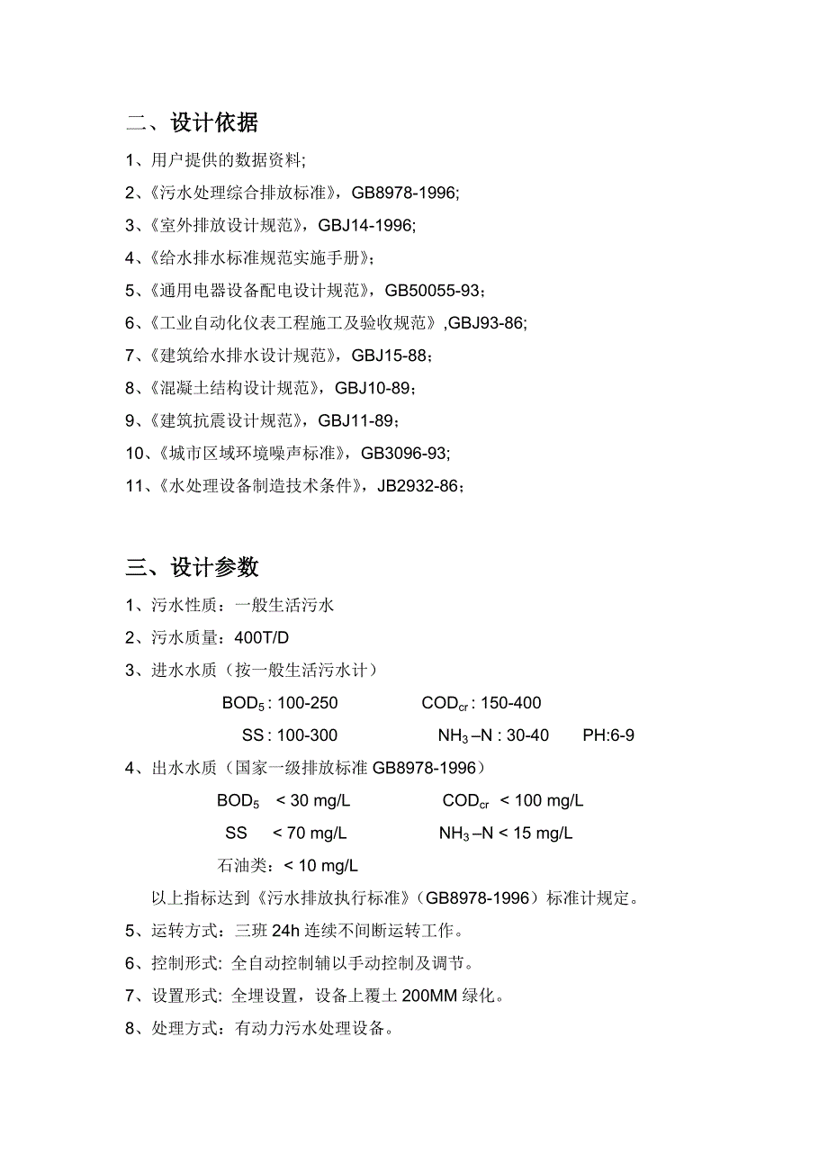 生态旅游度假村400td生活污水处理设计方案_第4页