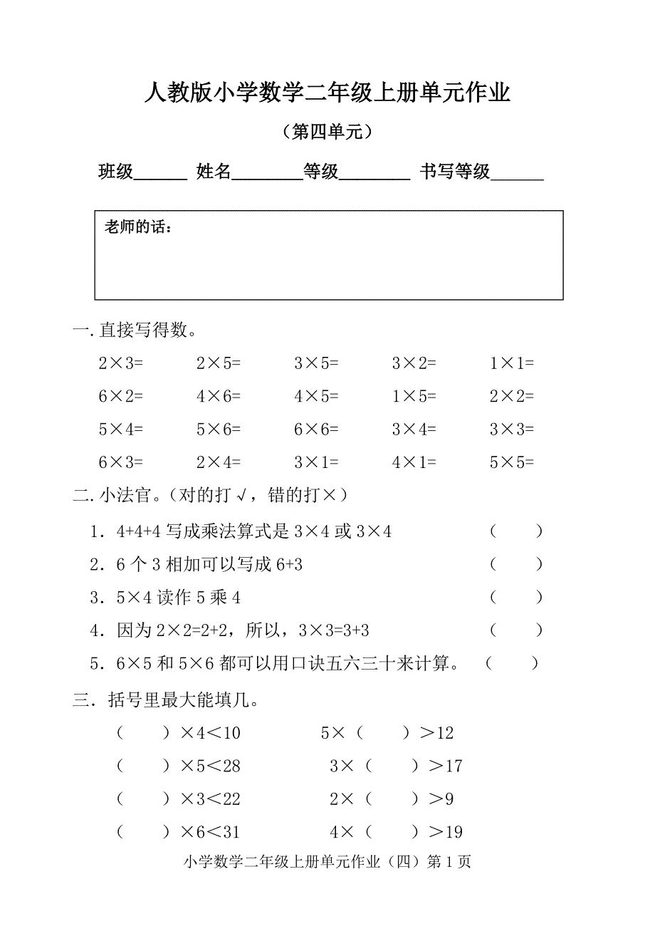 人教版小学数学二年级上册单元作业(第四单元)_第1页