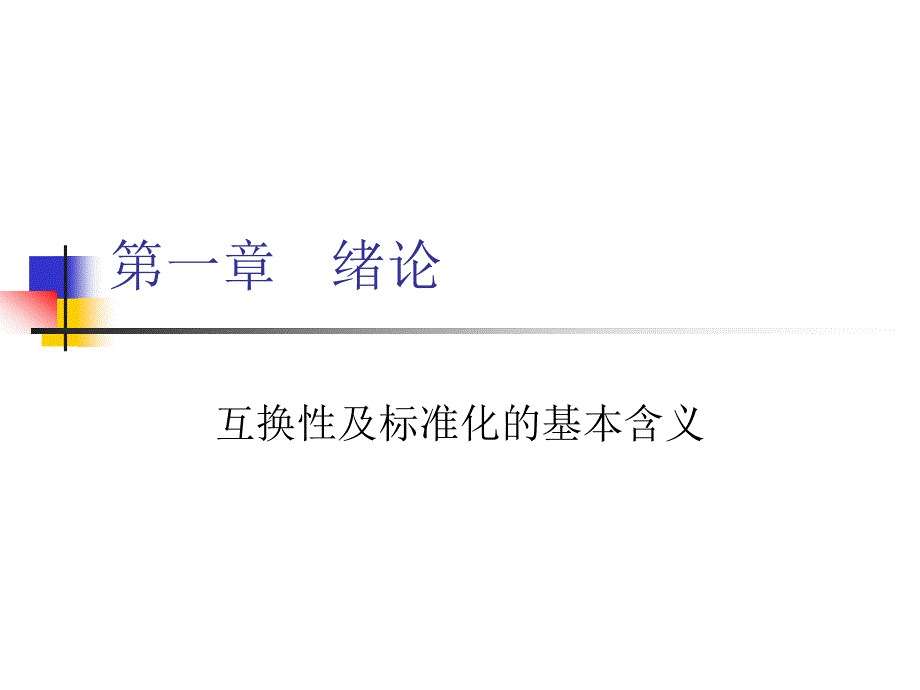 互换性及标准化的基本含义_第1页