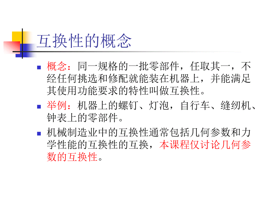 互换性及标准化的基本含义_第3页