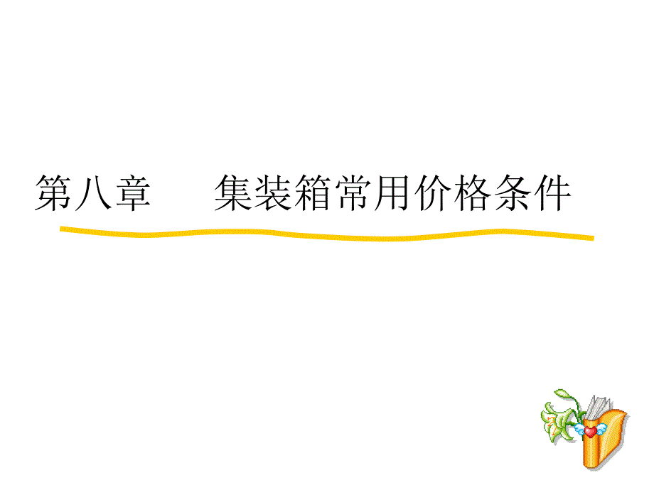 集装箱价格条件_第1页