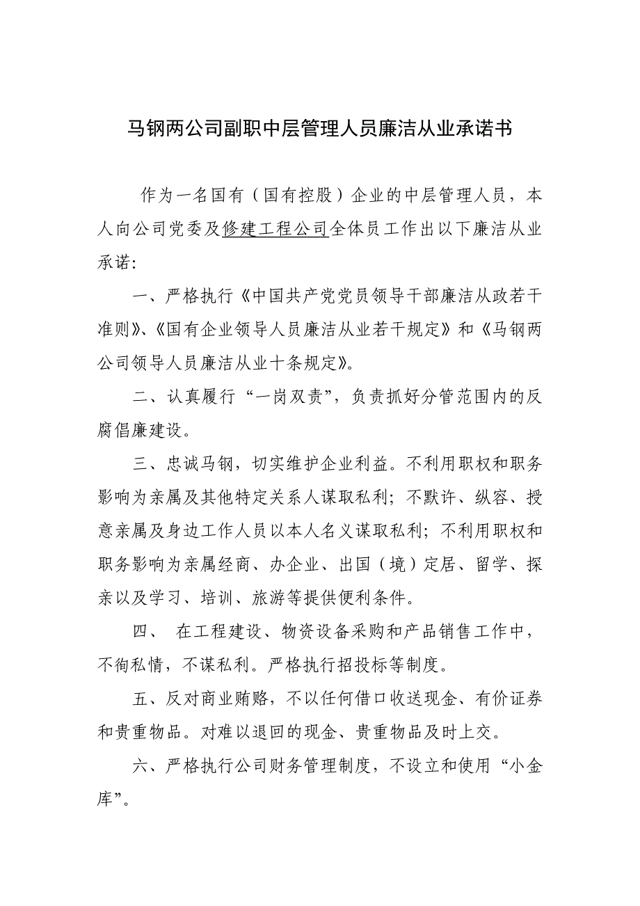 马钢两公司正职中层管理人员廉洁从业承诺书_第1页