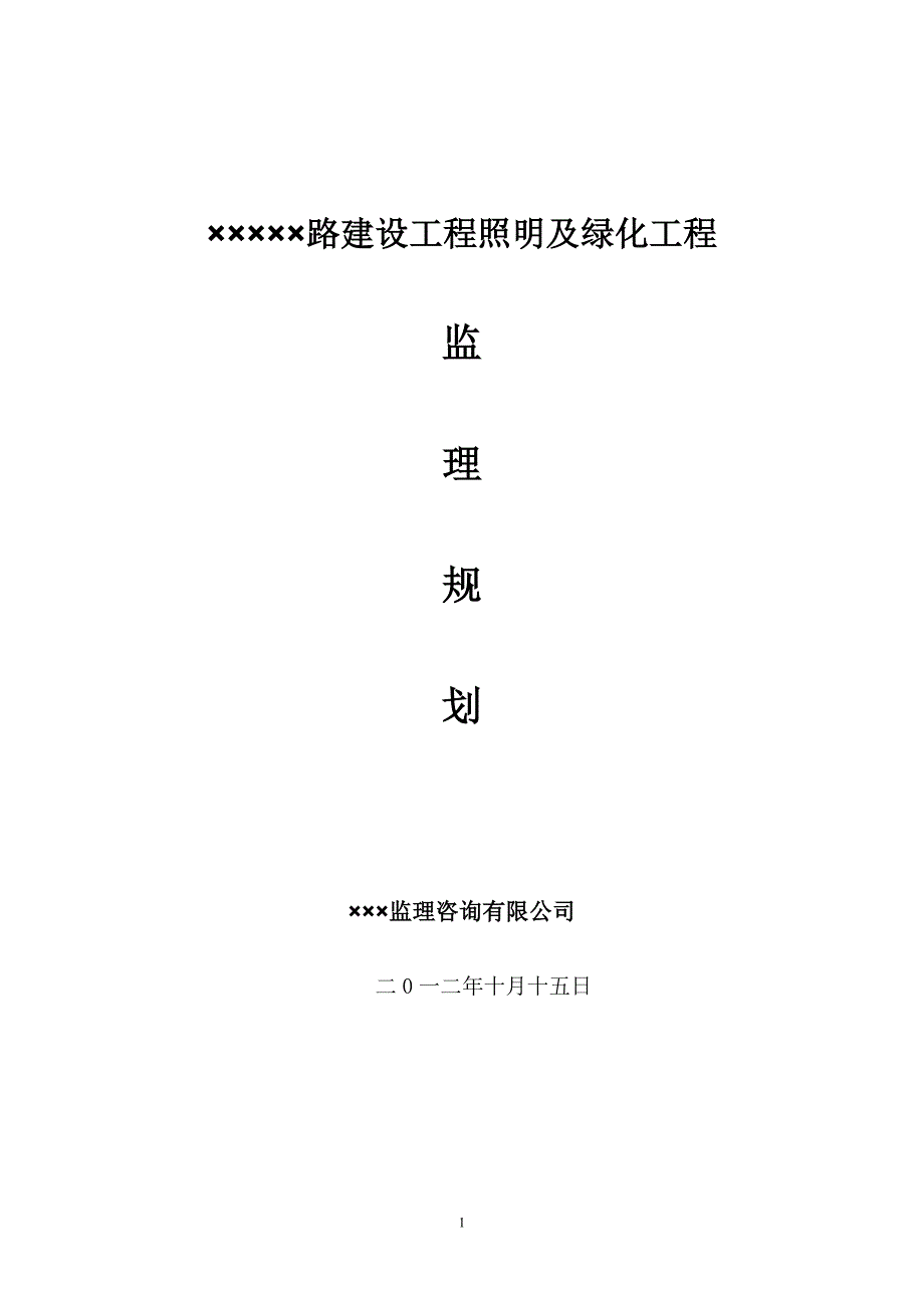 照明及绿化工程监理规划_第1页