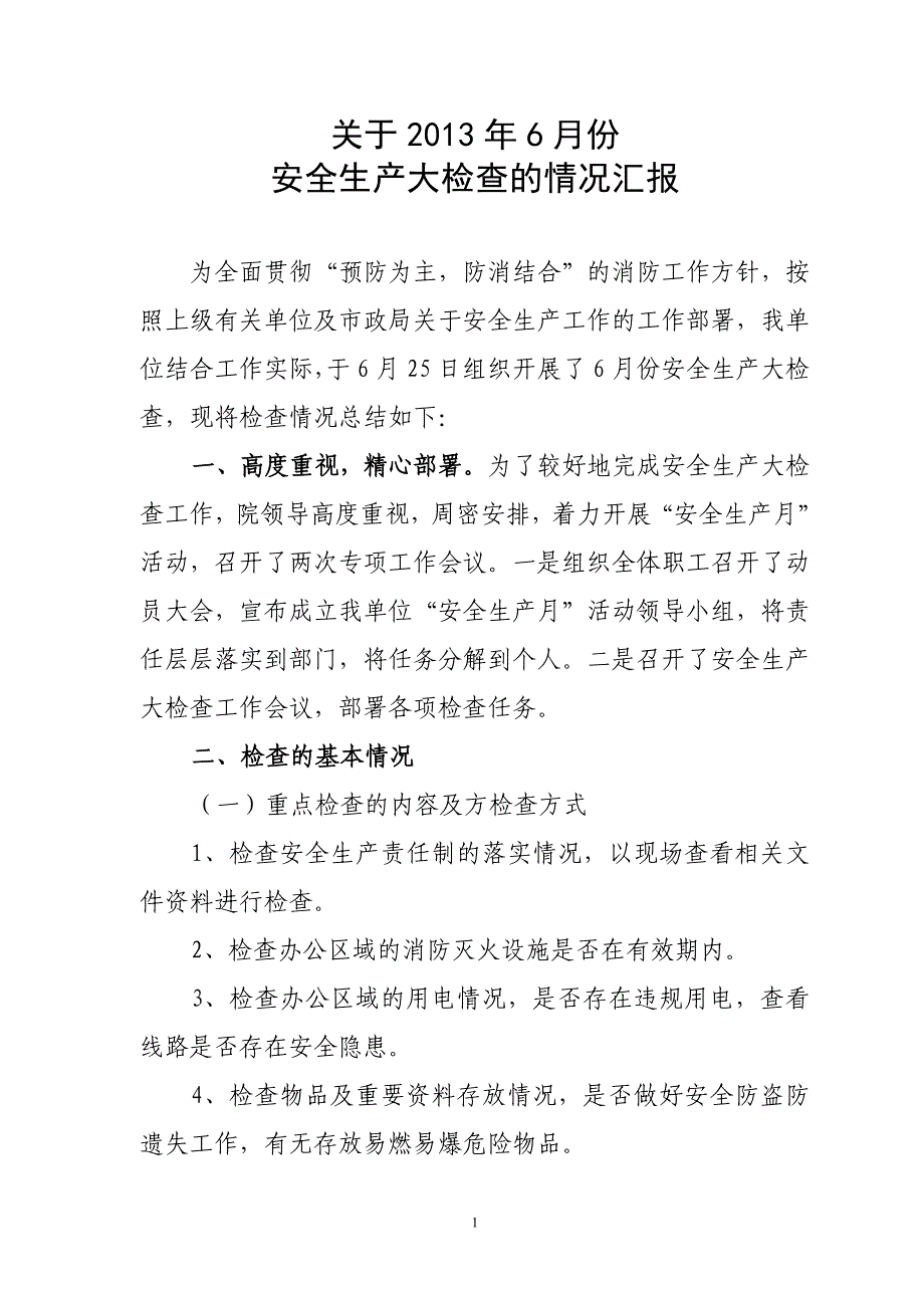 设计院关于6月份安全生产大检查的情况汇报_第1页