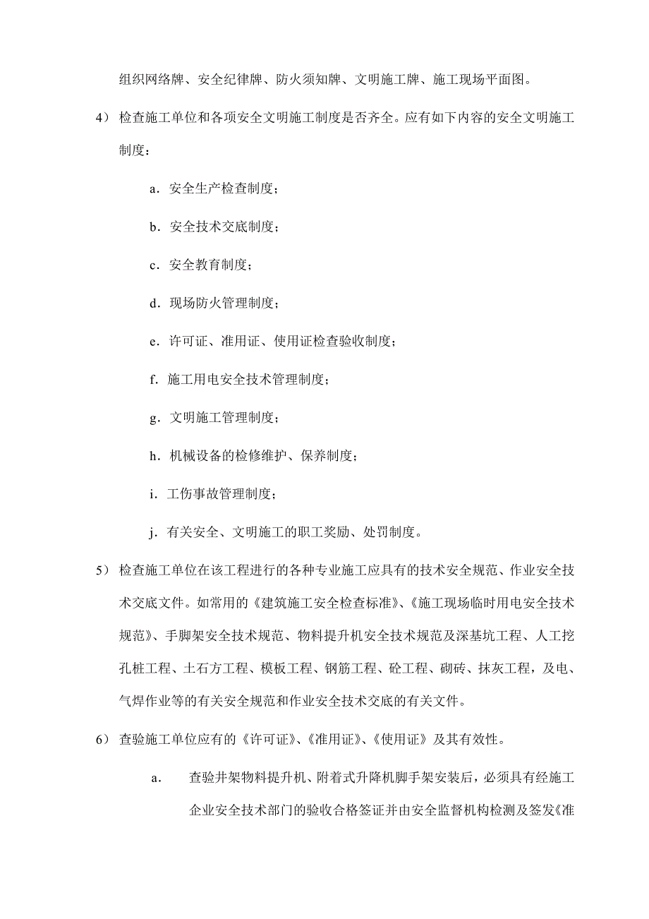 建筑工程安全文明施工监理细则_第4页