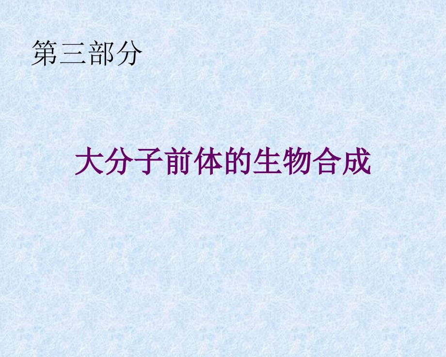 大学生物化学课程教学课件 九、氨基酸生物合成_第1页
