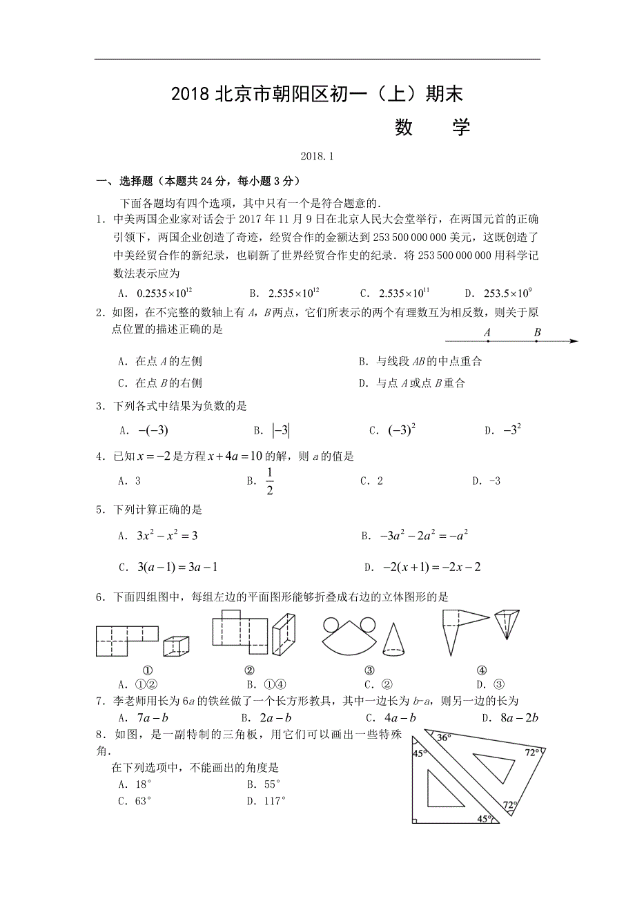 2018学年北京市朝阳区初一（上）期末数学试卷_第1页