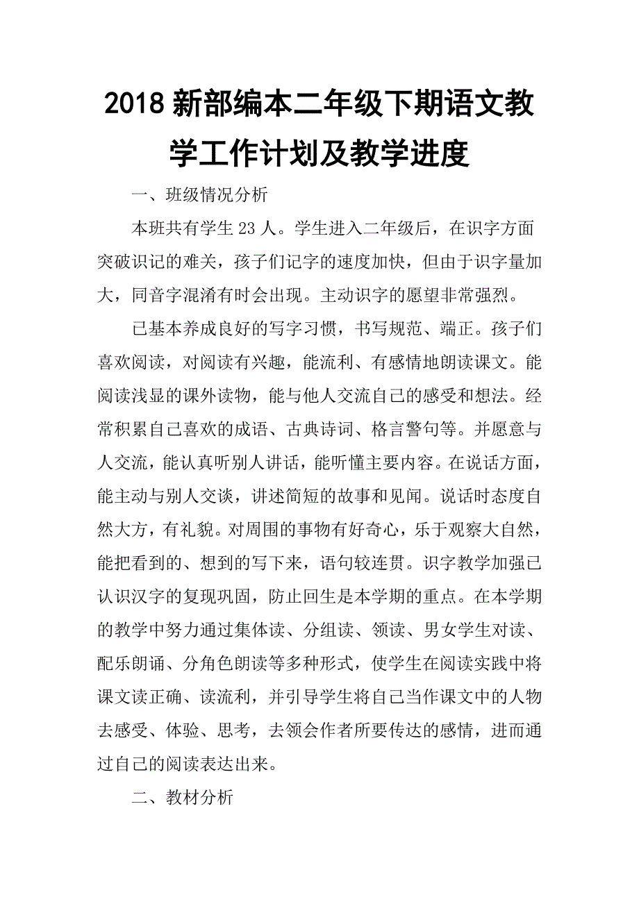 2018春新部编本二年级下期语文教学计划3及教学进度_第1页