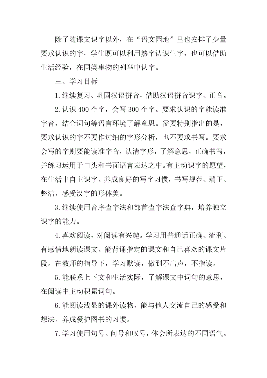 2018春新部编本二年级下期语文教学计划3及教学进度_第3页