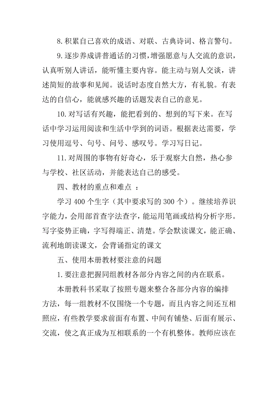 2018春新部编本二年级下期语文教学计划3及教学进度_第4页