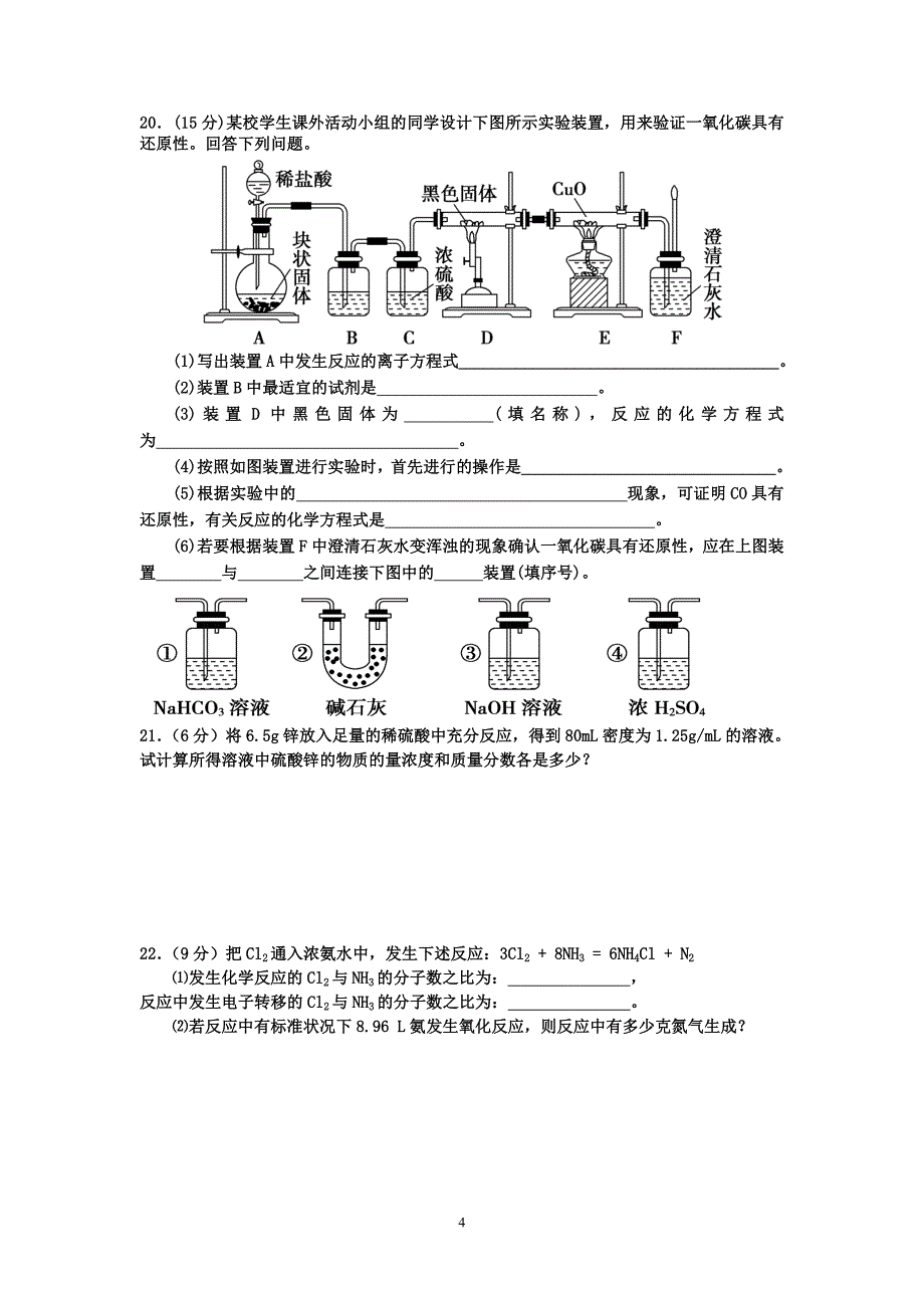 高一上学期第8周考试化学试题_第4页