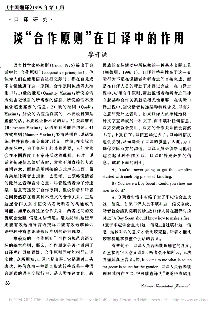 谈_合作原则_在口译中的作用_第1页