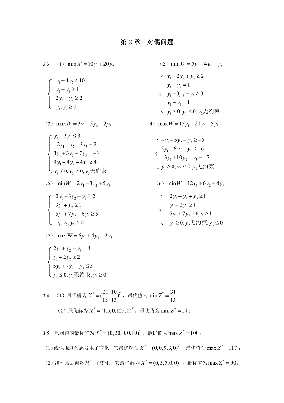 运筹学  第2章  对偶问题答案_第1页