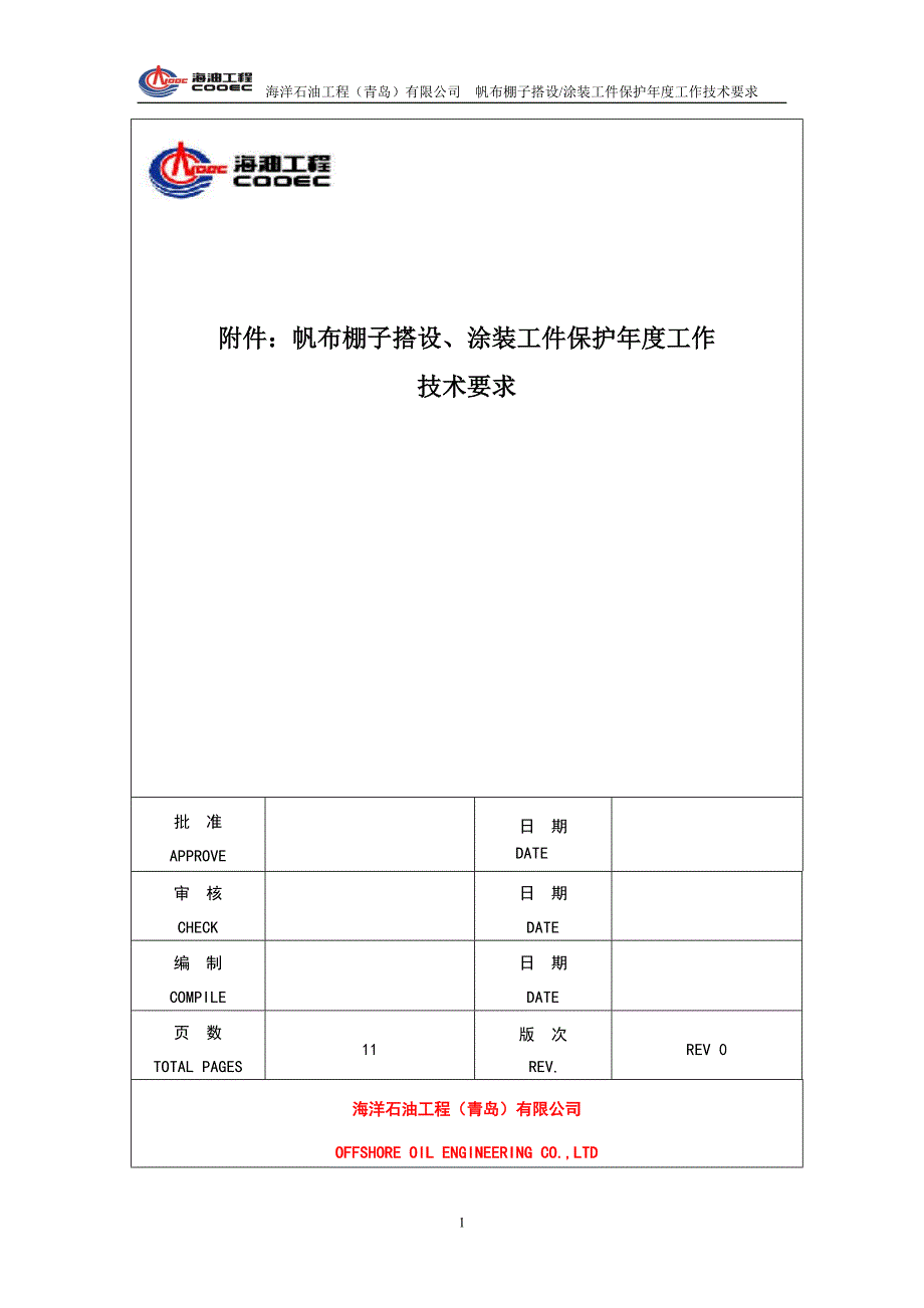 帆布棚子、涂装工件保护技术要求_第1页