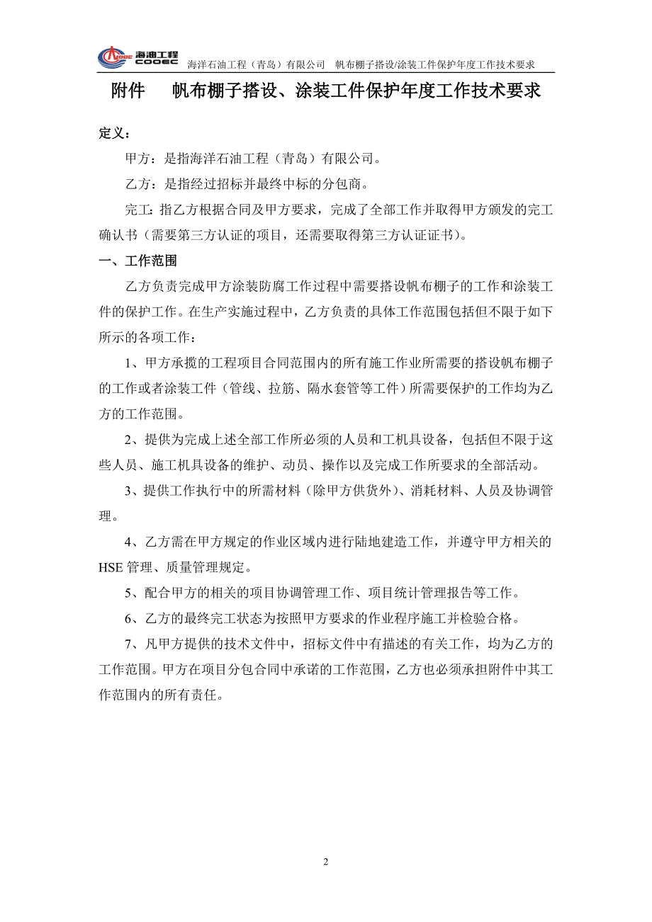 帆布棚子、涂装工件保护技术要求_第2页