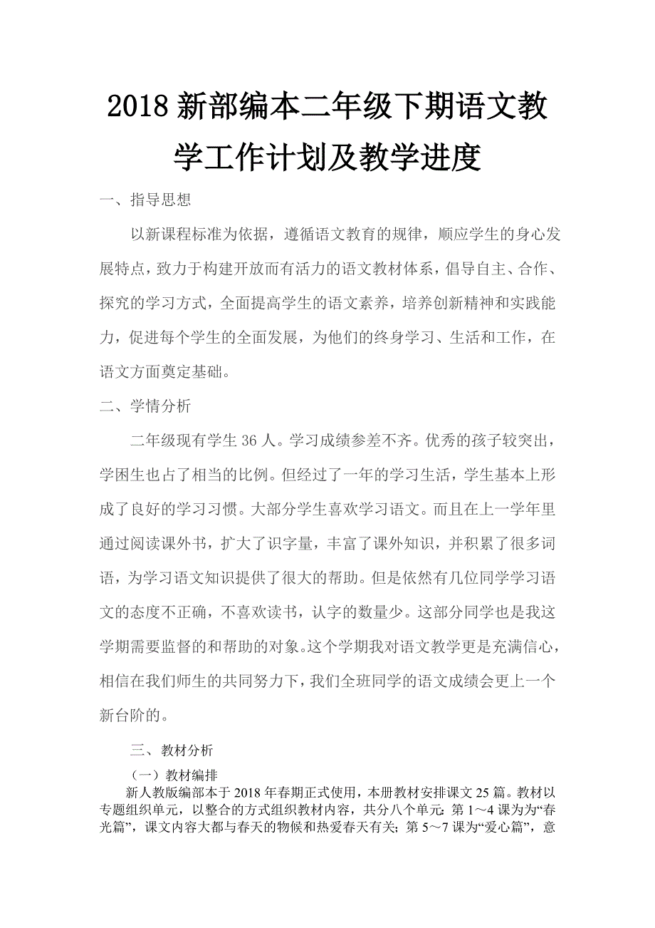 2018人教部编本 二年级下期语文小学下册教学计划 2及教学进度表_第1页